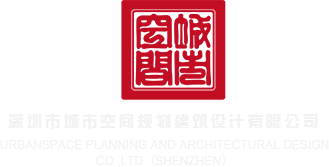 欧美日射精网站深圳市城市空间规划建筑设计有限公司